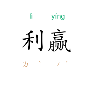 利赢