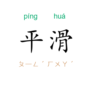 平滑