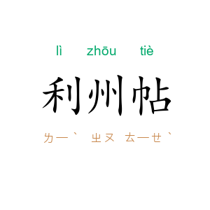 利州帖