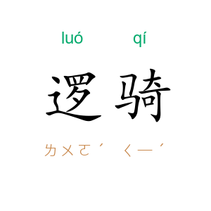 逻骑