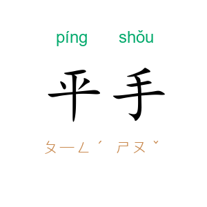 平手