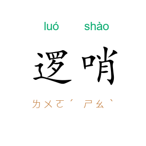 逻哨