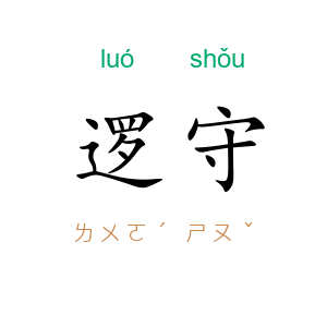 逻守