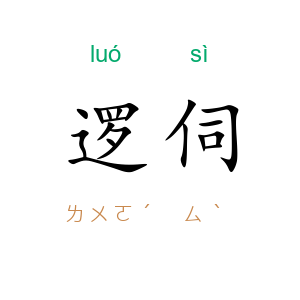 逻伺