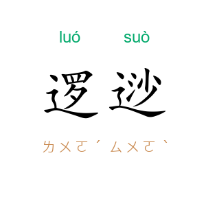 逻逤