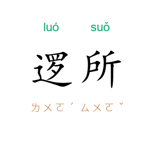 逻所