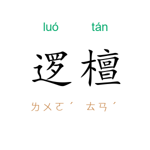 逻檀
