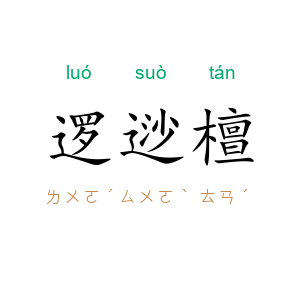 逻逤檀