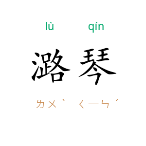 潞琴