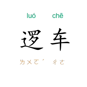 逻车