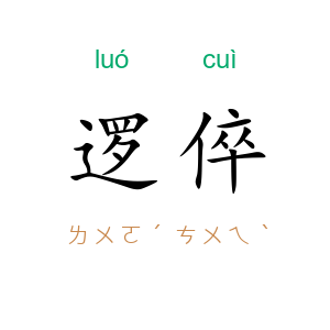 逻倅