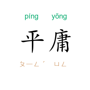 平庸