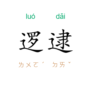 逻逮