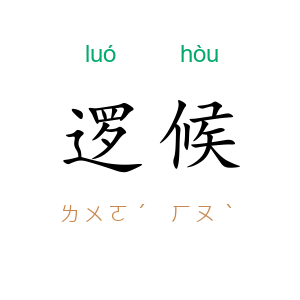 逻候