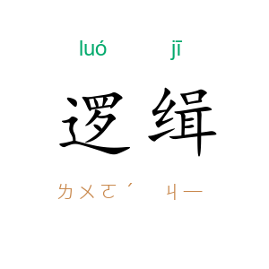 逻缉