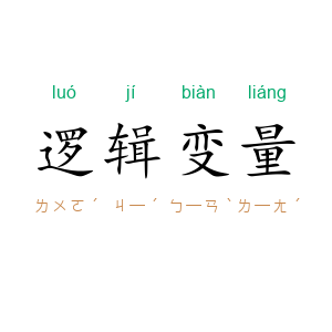 逻辑变量