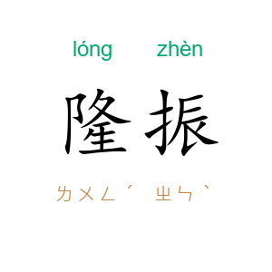 隆振