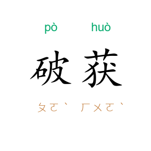 破获