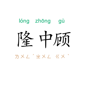 隆中顾