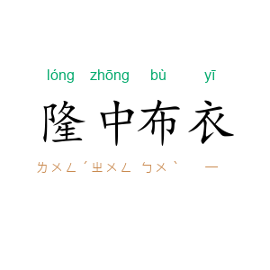 隆中布衣