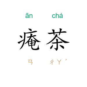 痷茶