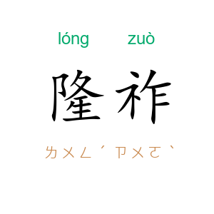 隆祚