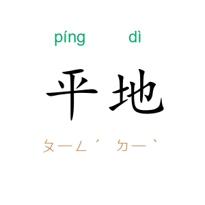 平地