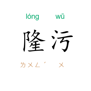 隆污