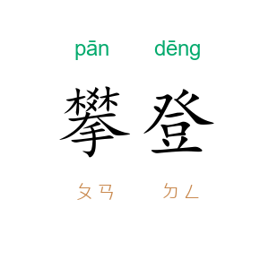 攀登