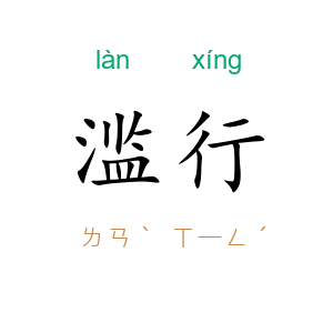 滥行