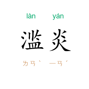 滥炎