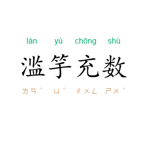 滥竽充数