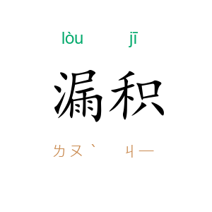 漏积