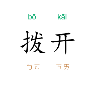 拨开