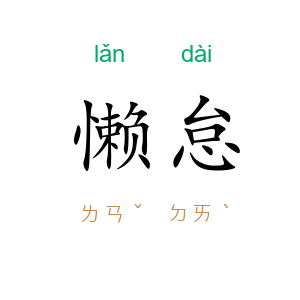 懒怠