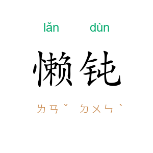 懒钝