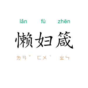 懒妇箴
