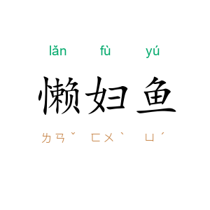 懒妇鱼