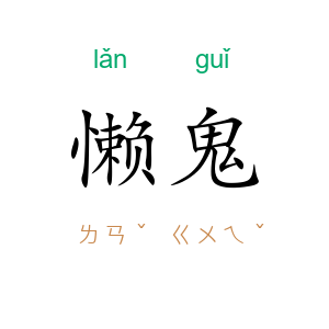 懒鬼