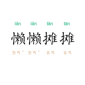 懒懒摊摊