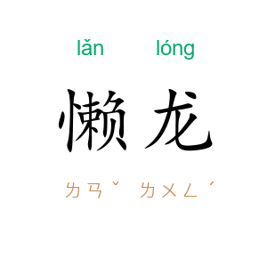 懒龙