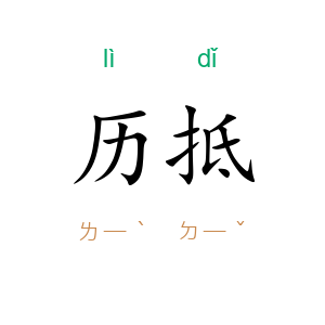 历抵