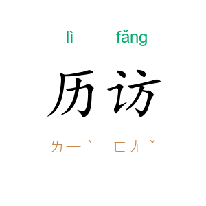 历访