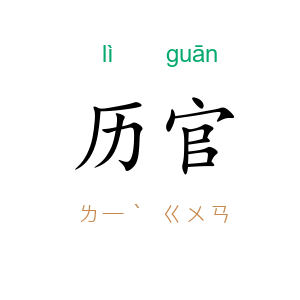 历官