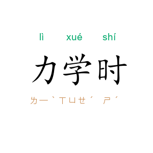 力学时