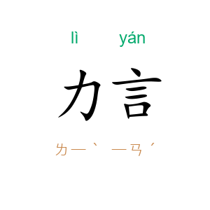 力言