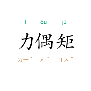 力偶矩