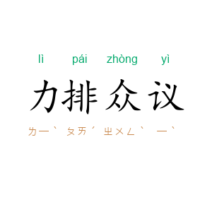力排众议