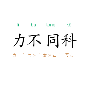 力不同科