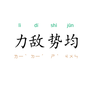 力敌势均